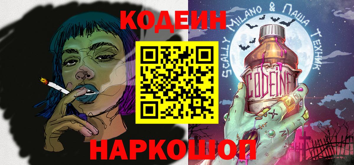 Кодеиновый сироп Lean Purple Drank  Кодеиновый сироп Lean напиток Lean (лин)  Вход с VPN  Гагарин 